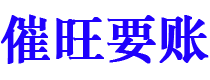 北流催旺要账公司